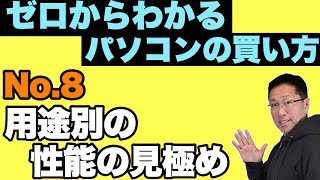 その8：用途と性能の見極め方