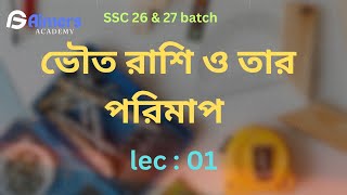 এসএসসি ২৭ || অধ্যায় ১ || লেকচার ১ || ফিজিক্স । ভৌতরাশি ও তার পরিমাপ #ssc27