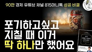 90만 유튜버 성공 비결! 수많은 좌절을 이겨낸 \