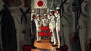 『大和の乗組員に対して起きた海上自衛隊の披露宴での出来事』#海外の反応 #日本 #海上自衛隊 #shorts