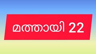 മത്തായി 22