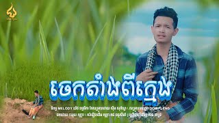 ចេកតាំងពីក្មេង | កាន​ ពេជ្រ | CHUN Thyran 9M