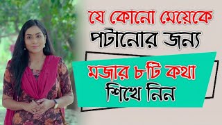 যে কোনো মেয়েকে পটানোর জন্য মজার ৮টি কথা শিখে নিন | মেয়ে পটানোর থেরাপি | মেয়ে পটানোর টিপস