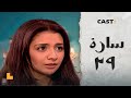 مسلسل سارة - الحلقه 29 | حنان ترك وأحمد رزق