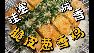 疯了！好吃到疯了【脆皮葱香鸡盖饭】非常哇塞