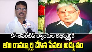 కో-ఆపరేటివ్ బ్యాంకుల అభివృద్ధికి జీని రామ్మూర్తి చేసిన సేవలు అద్భుతం | Sri Jeeni Ramamurthy |V Media