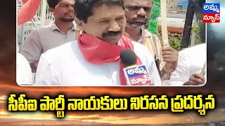 సిపిఐ పార్టీ నాయకులు నిరసన ప్రదర్శన.. | CPI Party Leaders Protest Demonstration | Amma News