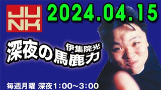 2024.04.15 伊集院光 深夜の馬鹿力