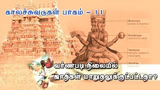 காலச்சுவடுகள் - பாகம் 11 - வர்ணப்படி நிலையில் ஜாதிகள் மாறுதலுக்குட்பட்டதா?