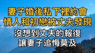 “老公，你聽我解釋！”，妻子婚後私下里偷偷約會情人和初戀被丈夫發現，沒想到丈夫的報復，卻讓妻子追悔莫及！真實故事 ｜都市男女｜情感故事｜男閨蜜｜妻子出軌｜楓林情感