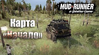 MudRunner Карта Начало