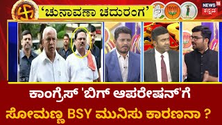 Chunavana Chaduranga | BSY ಆಪ್ತ ಕಾಪು  ಸಿದ್ದಲಿಂಗ ಸ್ವಾಮಿ ಕಾಂಗ್ರೆಸ್​​ಗೆ ? | Karnataka Election