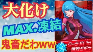 LRクーラ武器覚醒でお決まりの大化けだね！MAX凍結で動けませんww【KOF98,UMOL】