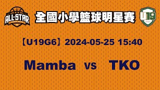 2024全國小學籃球明星賽【U19G6】Mamba vs TKO 2024-05-25