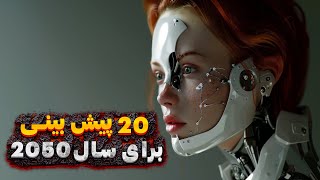 جهان در سال 2050 چگونه خواهد بود؟ 20 پیش‌بینی باور نکردنی!