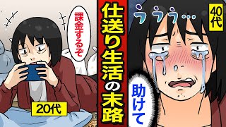 【漫画】40代で仕送り生活をする男の末路。仕送りは毎月20万円…就職しない…【メシのタネ】