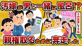 【不倫脳】汚嫁のスマホから男と一緒に風呂に入ってる写真が…親権取るために奔走した【2ch修羅場スレ・ゆっくり解説】