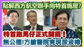 【華哥直播】24/3/2022 西方航空聯手向特首施壓！／ 特首跑馬仔正式開鑼！／美國豁免中國352項產品關稅