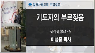 [말씀사랑교회] '기도자의 부르짖음'ㅣ 이성종 목사