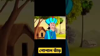 মন্ত্রীর কাণ্ড #audiostory #gopal#cartoon