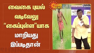 வைகை புயல் வடிவேலு ’கைப்புள்ள’யாக மாறியது இப்படிதான் | Tamil news | Vadivelu | Kaipulla | Sunnews