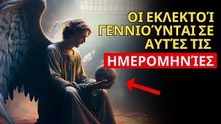 Αν γεννηθήκατε αυτές τις μέρες, να ξέρετε ότι ο Θεός...