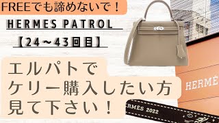 エルパト【24〜43回目】フリーで遂にケリー紹介されました！🎉登録者数200人突破🎉エルメス好き必見の内容です!!