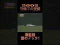 2002　高橋由伸　守備での受難、愛の試練！　 shorts