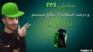 چگونه FPS و مقادیر استفاده از منابع سیستم را در بازی ها ببینیم ؟؟ : fps در بازی : فریم ریت در بازی