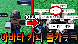 모두가 한명의 아바타를 따라해놓고 자기꺼라고 하면 생기는일ㅋㅋㅋ [로블록스]