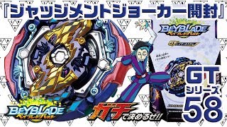 『ジャッジメントジョーカー.00T.Tr 斬 開封』　GTシリーズ58 【ベイブレードバースト BEYBLADE BURST】