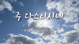 광주삼육초등학교 2024학년도 2학기 인성주간 주제가 - 주 다스리시네