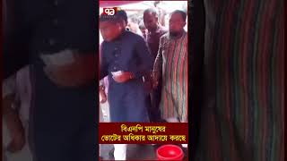 বিএনপি মানুষের ভোটের অধিকার আদায়ে করছে