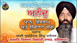 Ramkali Mahala 3 Anand Sahib Path | Bhai SuKhwinder Singh Dadehar