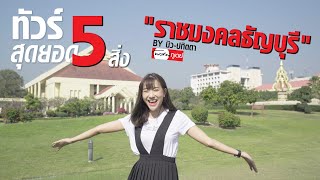 ทัวร์ 5 สิ่งสุดยอด \