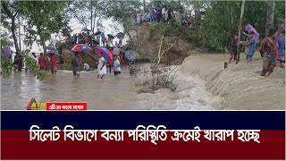 সিলেট, সুনামগঞ্জ, হবিগঞ্জ ও মৌলভীবাজারের বন্যা পরিস্থিতি ক্রমেই খারাপ হচ্ছে | Sylhet Flood