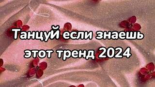 😍Танцуй если знаешь этот тренд😍Тренды 2024года🦋