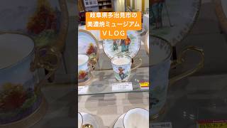 岐阜県多治見市の美濃焼ミュージアムＶＬＯＧ　おすすめ観光地　旅行　美術館　美術展　展示会　現代アート　タイル　レトロアート　雑貨屋　食器　おしゃれ　エモい　感動　泣ける　自然豊か　デートスポット映える