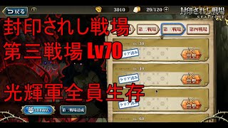 【ランモバ】第三回封印されし戦場　第三戦場　レベル70　光輝軍　全員生存　まるで2年前のようなメンツ