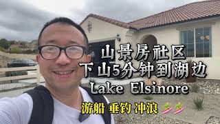 洛杉矶40 分钟车程 湖景度假区Lake Elsinore 艾辛湖别墅大平层 4 房3 卫浴 2300 尺 高挑屋顶 地势高部分带风景 超大后院 下山就是湖边购物 逛街 休闲区 Costco 沃尔玛