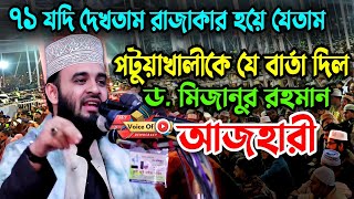 পটুয়াখালীতে ড. মিজানুর রহমান আজহারীর অজানা বক্তব্য, হঠাৎ একি বললেন তিনি | Mizanur Rahman Azhari Waz