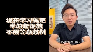 现在学习就是学的新规范课程 不用等新教材！