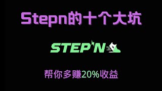 50万RMB投资 Stepn复盘以及你不知道的十个大坑，帮你多赚20%收益