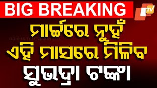 🔴Big Breaking | ଏହି ମାସରେ ମିଳିବ ସୁଭଦ୍ରା ଟଙ୍କା | Subhadra Yojana | Prabhati Parida | Odisha | OTV