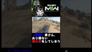 【cod mw2 DMZ】【悲報】車さん、あり得ない壊れ方をしてしまう #shorts