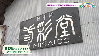 【三次の食材をふんだんに使った洋菓子で幸せを感じよう！】みよし、なかよし＃９