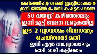 ഇനി മുട്ട് വേദന ജന്മത്ത് വരില്ല ഈ 2  വ്യായാമം ചെയ്താൽ മതി ഇനി 60 വയസ്സായാലും ഓടി ചാടി കളിക്കാം