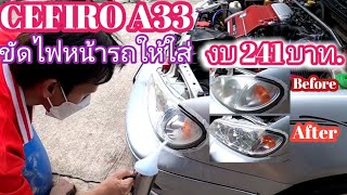 ื้ขัดไฟหน้ารถให้ใส ทำเองได้ด้วย ชุดขัดพ่นเคลือบ งบ 241 บาท.