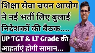 UP TGT PGT New Vacancy 2025 के लिए आयोग ने बुलाई निदेशकों की बैठक/TGT \u0026 LT Grade अहर्ताएं होगी सामान