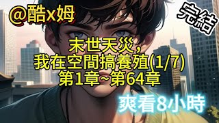 「“重生末世：天災來襲，蕭明月的逆襲生存之路”」【完結-日更8小時】末世天災：我在空間搞養殖(1/7)